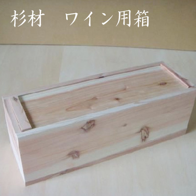 日本酒・ワイン用 木箱