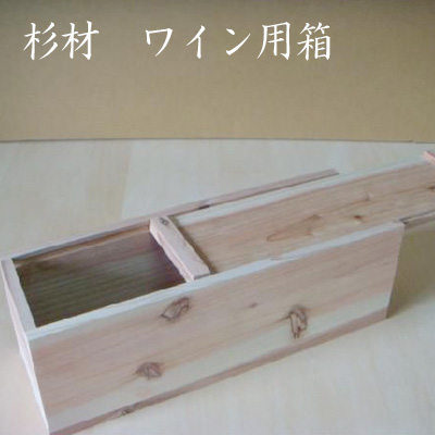 日本酒・ワイン用 木箱