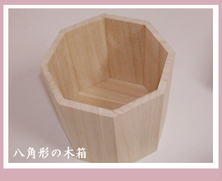 八角形の木箱